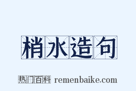 梢水造句是什么意思的图片